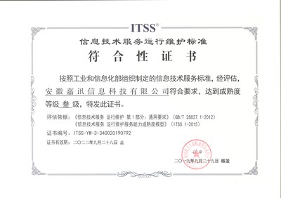ITSS信息技术运维服务证书 信息技术服务的标准化通行证