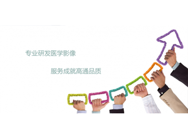 广州高通影像技术 引领信息技术服务创新之力