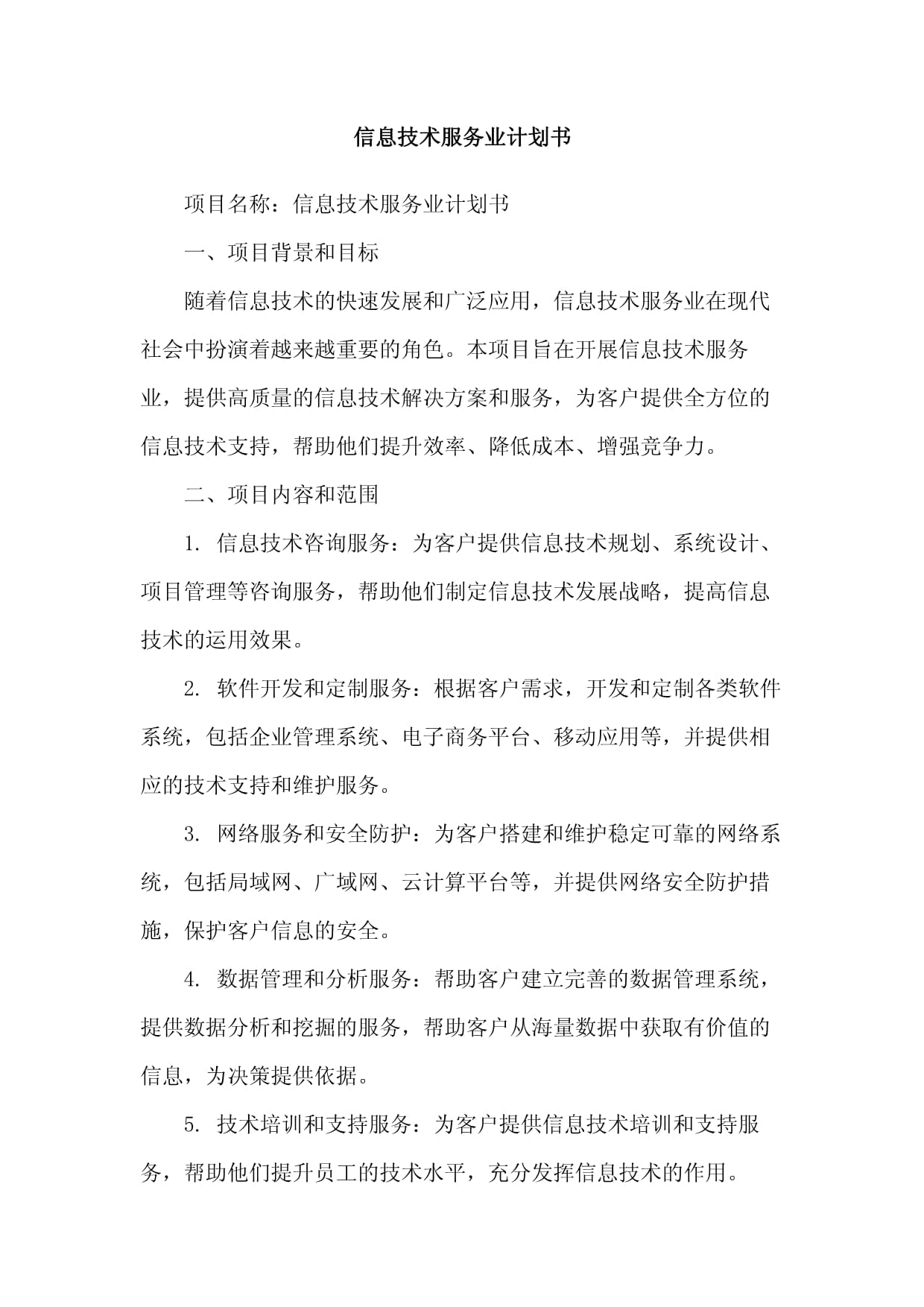 信息技术服务计划的本质与创新探索